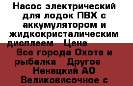 Насос электрический для лодок ПВХ с аккумулятором и жидкокристалическим дисплеем › Цена ­ 9 500 - Все города Охота и рыбалка » Другое   . Ненецкий АО,Великовисочное с.